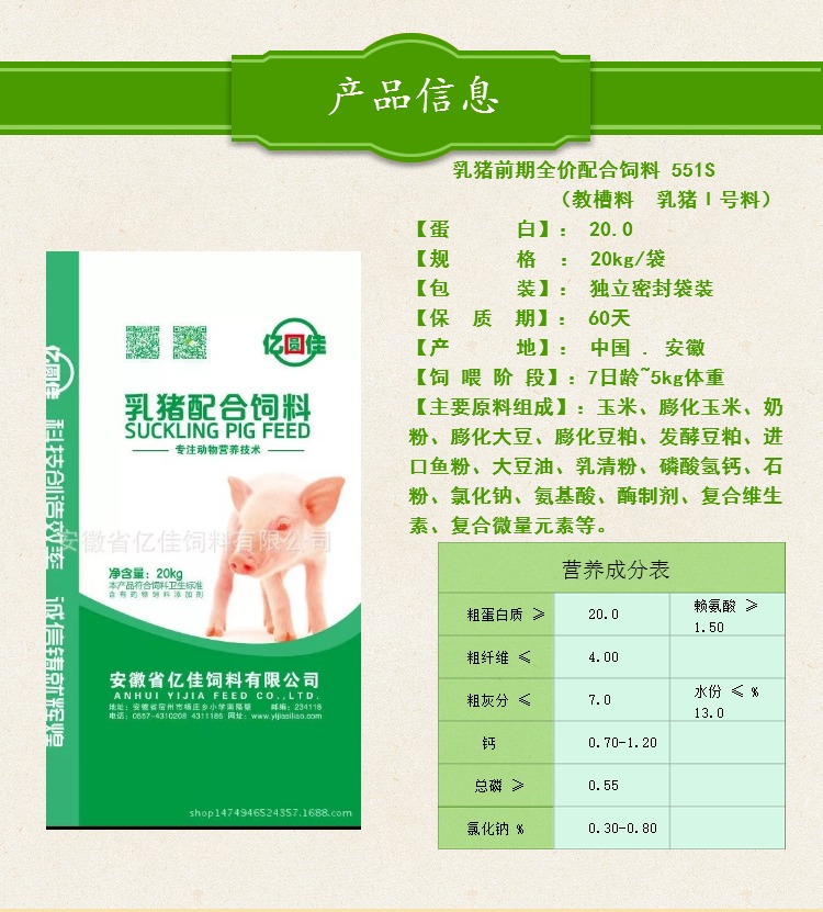 乳猪前期全价配合饲料 551S